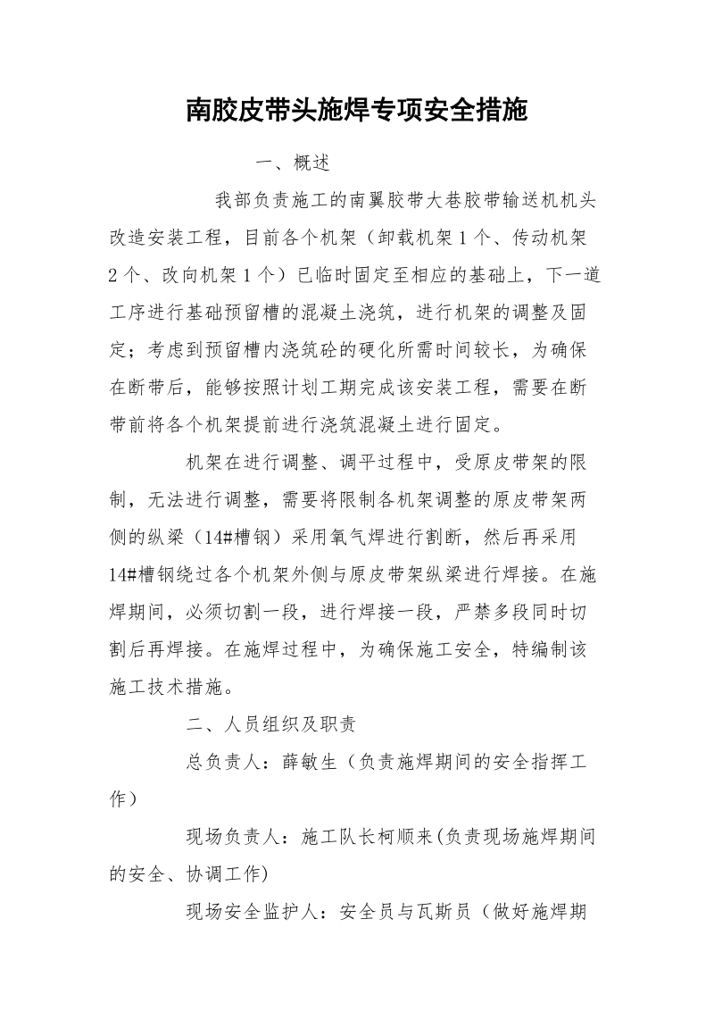 南胶皮带头施焊专项安全措施.docx_第1页