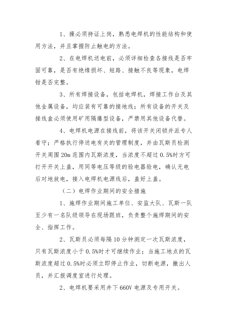 南胶皮带头施焊专项安全措施.docx_第3页