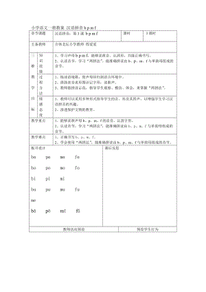 小学语文一册教案 汉语拼音b p m f.doc