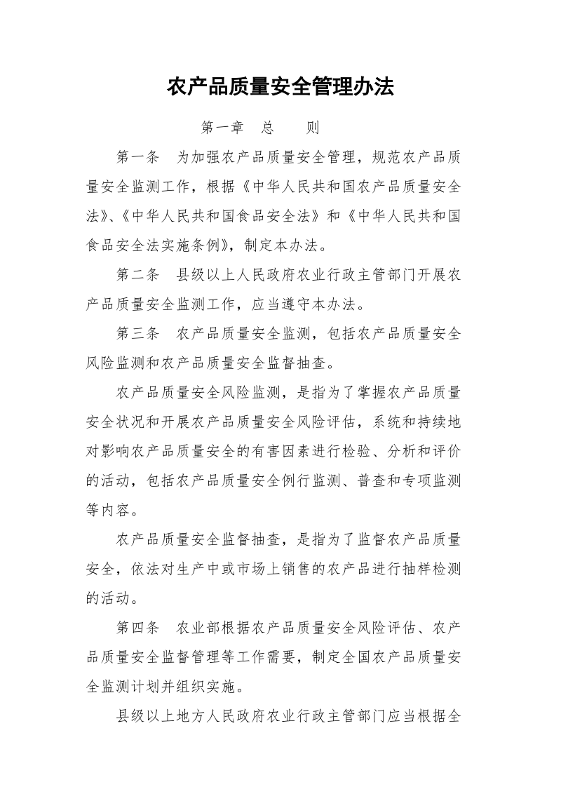 农产品质量安全管理办法.docx_第1页