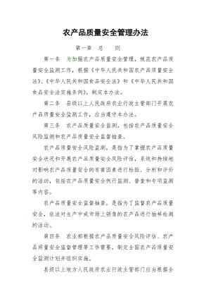 农产品质量安全管理办法.docx