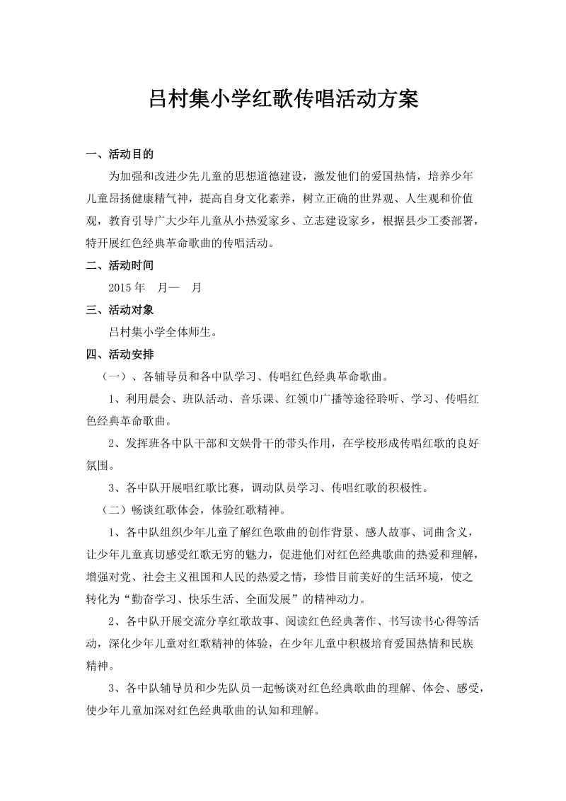 吕村集小学红歌传唱活动方案.doc_第1页