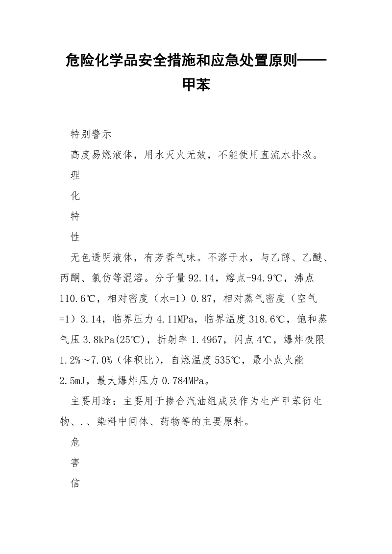 危险化学品安全措施和应急处置原则——甲苯.docx_第1页