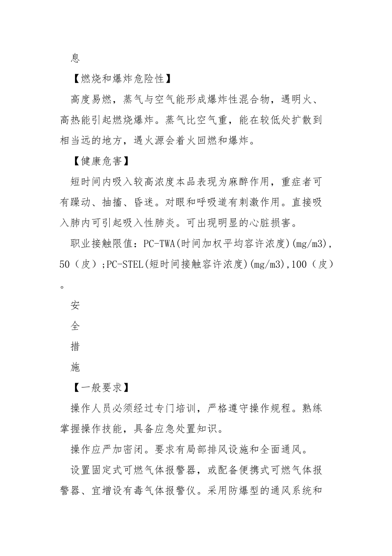 危险化学品安全措施和应急处置原则——甲苯.docx_第2页