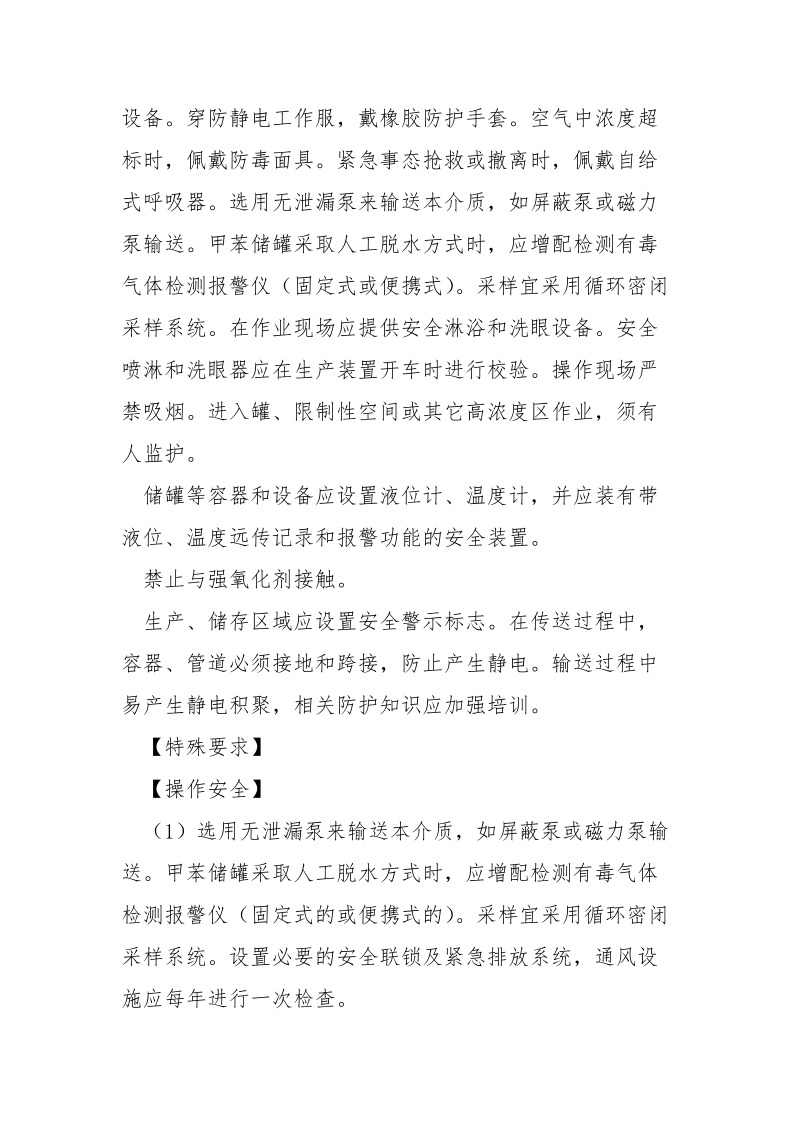 危险化学品安全措施和应急处置原则——甲苯.docx_第3页