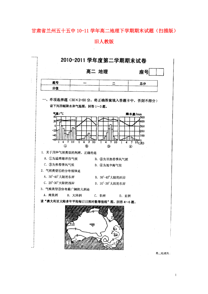 甘肃省兰州五十五中10-11学年高二地理下学期期末试题（扫描版）旧人教版.doc_第1页