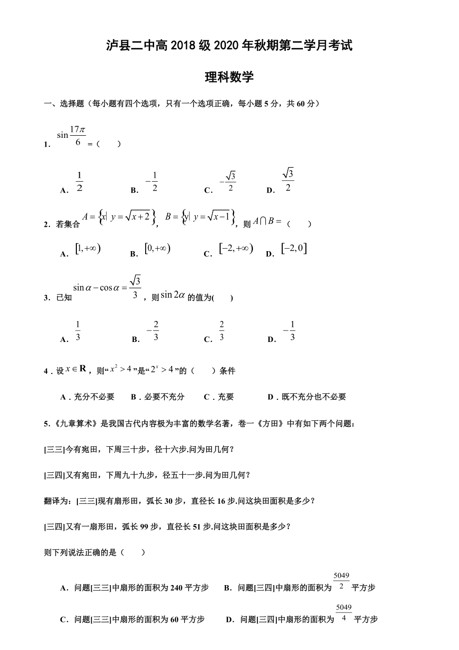 四川省泸县二中2021届高三上学期第二学月考试理科数学试题 Word版含答案.docx_第1页