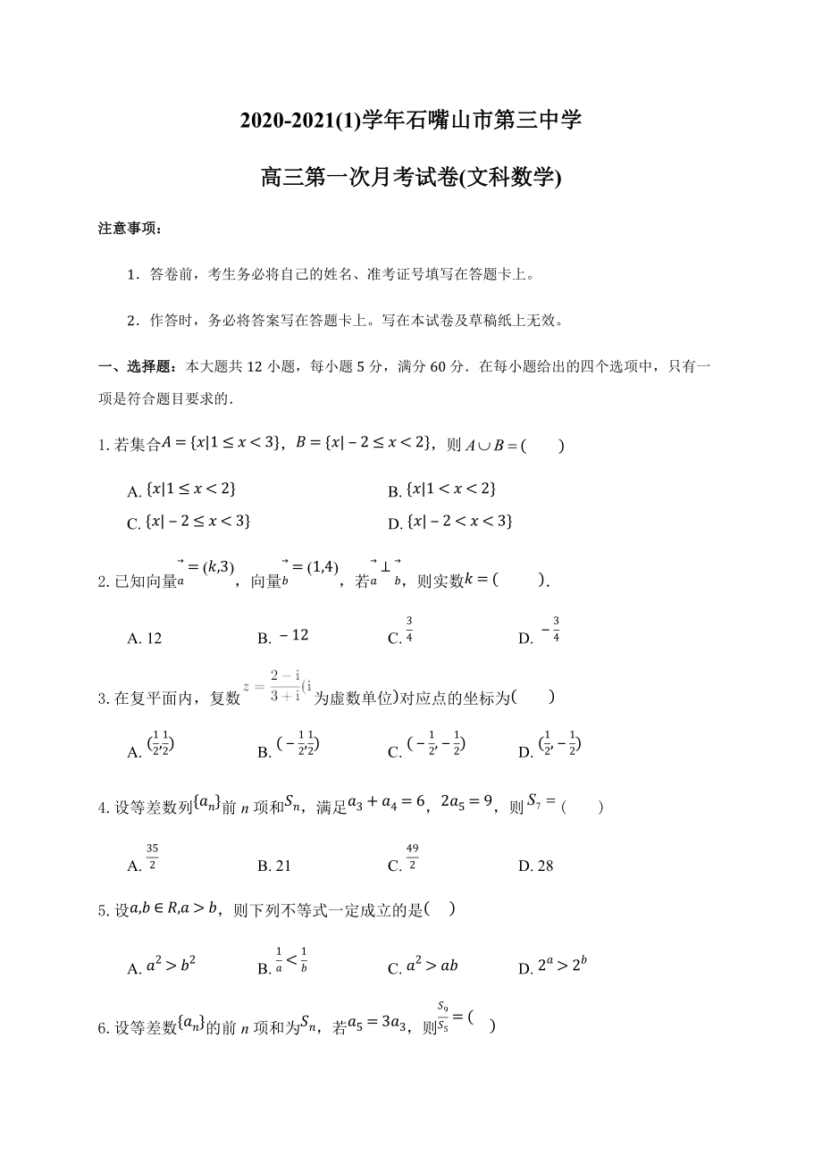 宁夏石嘴山市第三中学2021届高三上学期第一次月考数学（文）试题 Word版含答案.docx_第1页