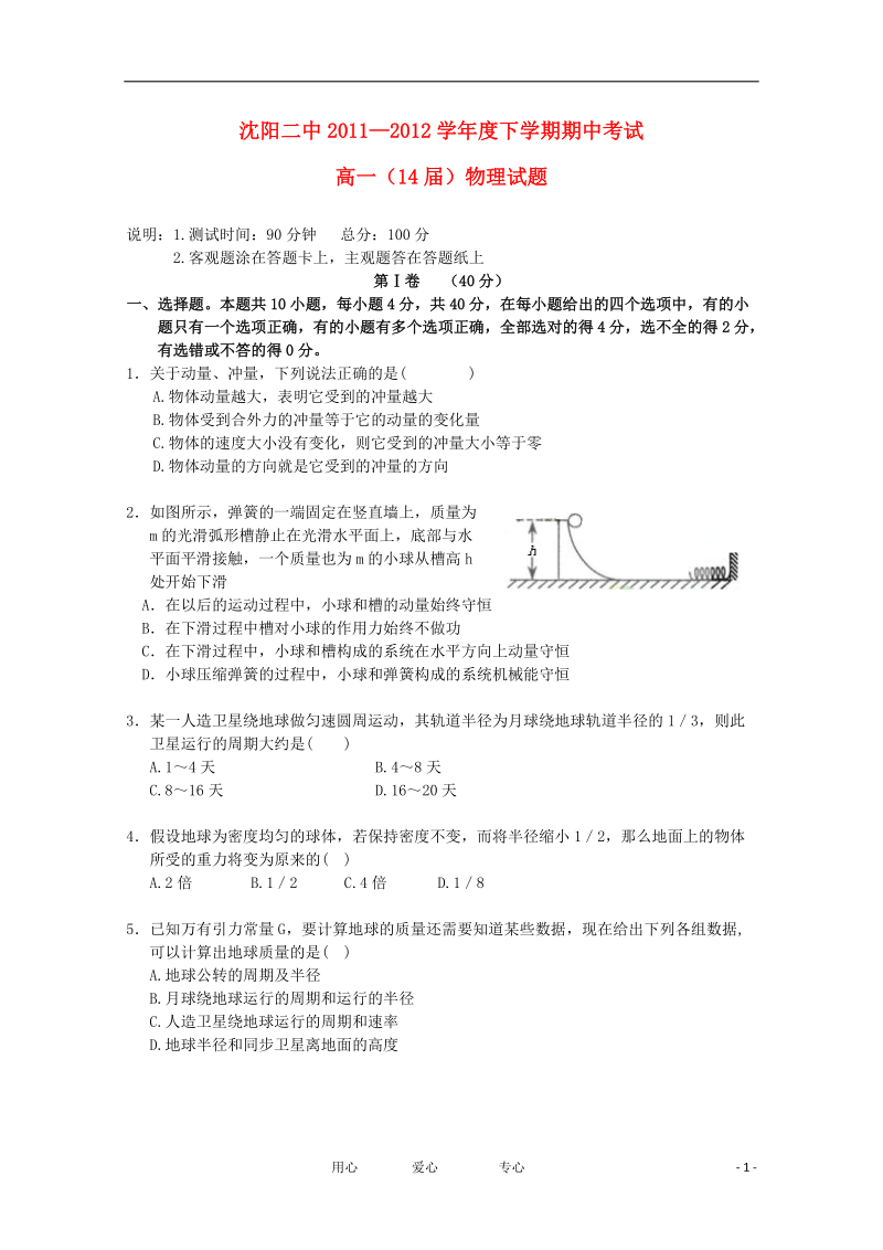 辽宁省沈阳二中11-12学年高一物理下学期期中考试【会员独享】.doc_第1页