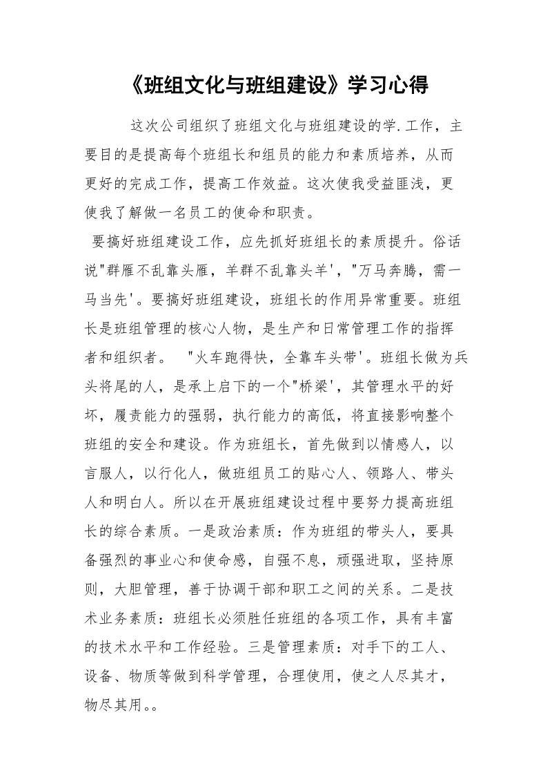 《班组文化与班组建设》学习心得.docx_第1页