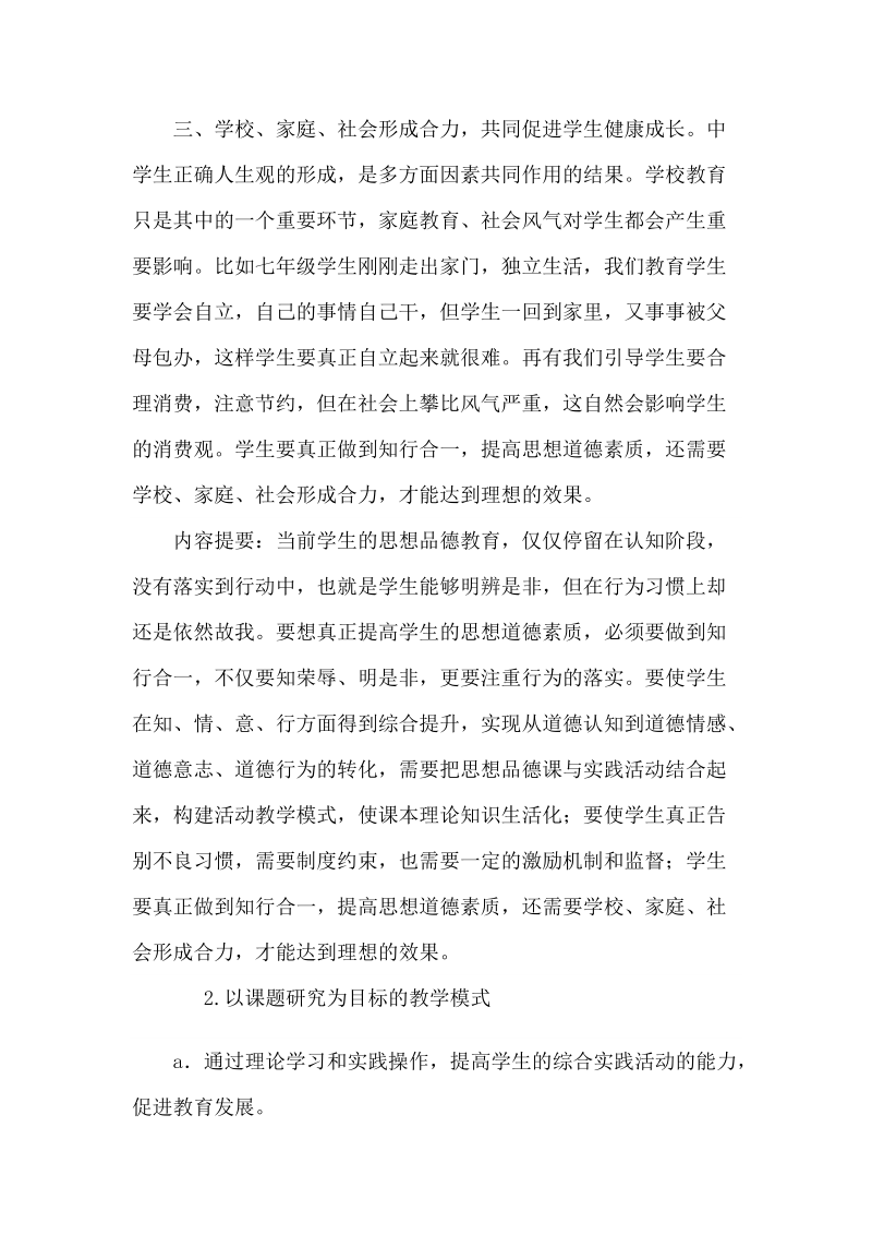 品德教学中知行合一的举措.docx_第2页