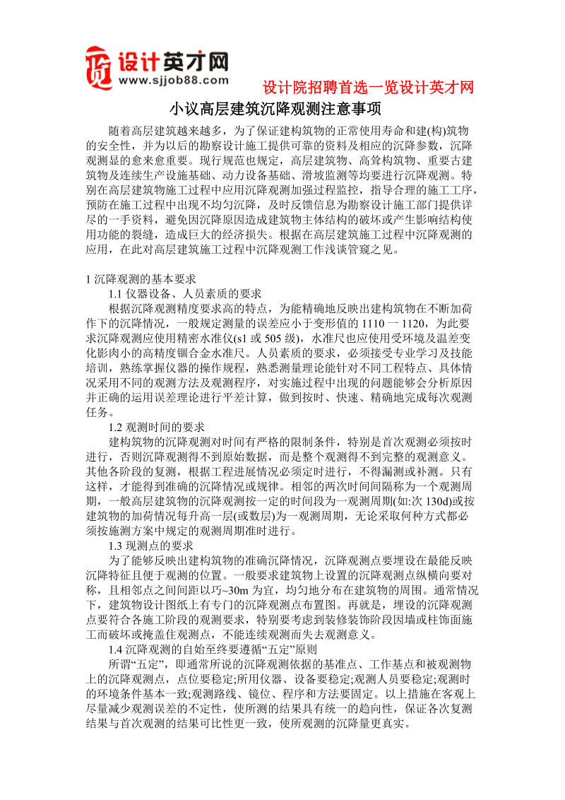 小议高层建筑沉降观测注意事项.doc_第1页