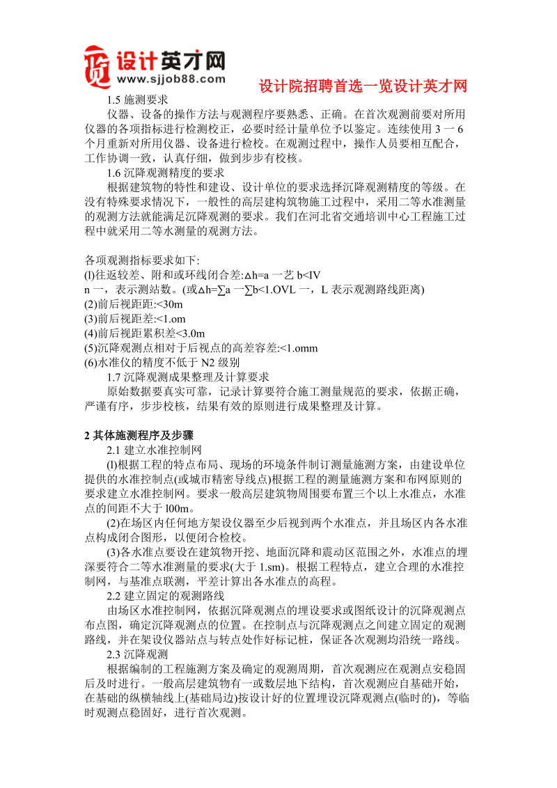 小议高层建筑沉降观测注意事项.doc_第2页