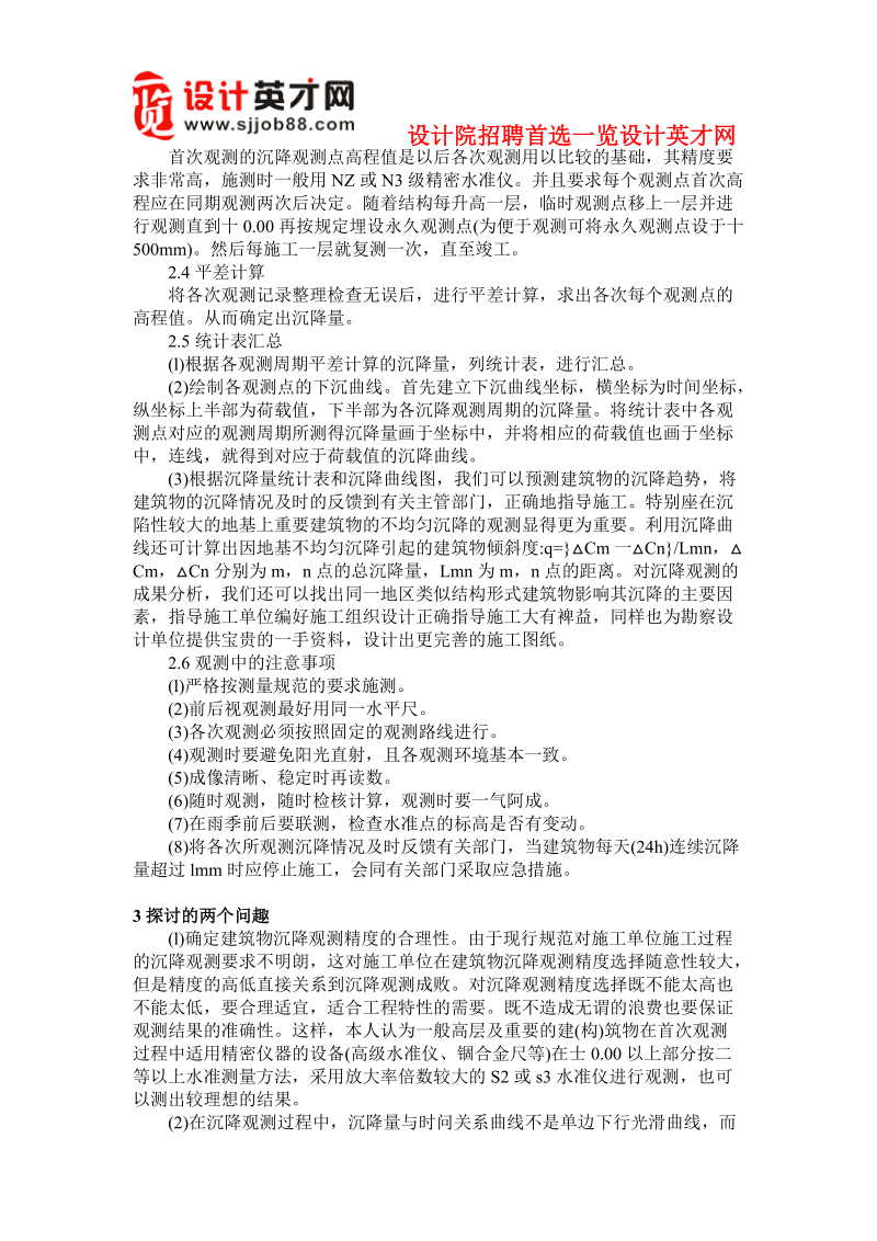 小议高层建筑沉降观测注意事项.doc_第3页