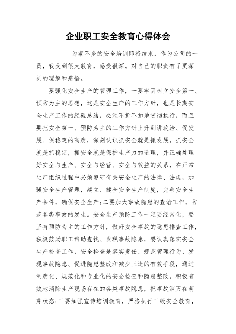 企业职工安全教育心得体会.docx_第1页