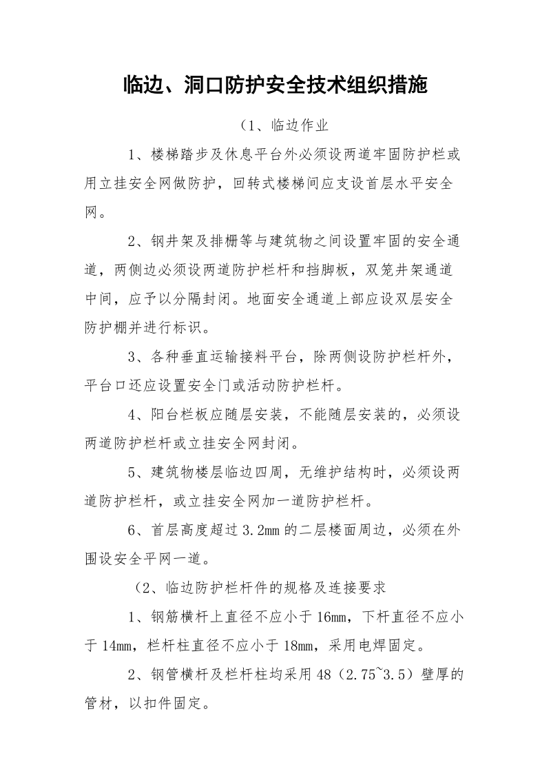 临边、洞口防护安全技术组织措施.docx_第1页