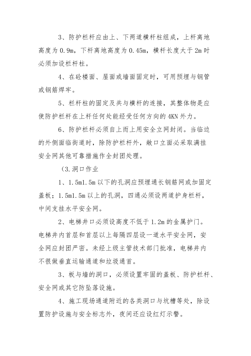 临边、洞口防护安全技术组织措施.docx_第2页