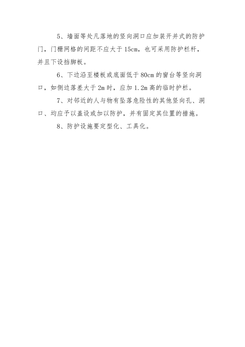 临边、洞口防护安全技术组织措施.docx_第3页