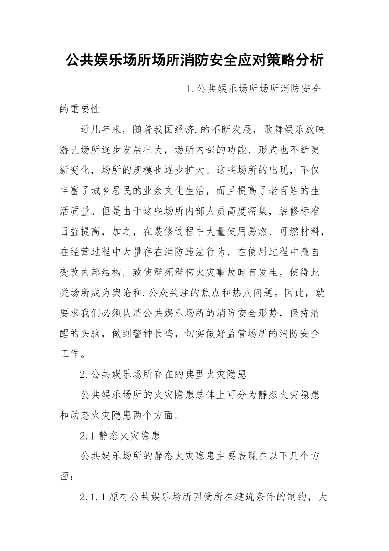 公共娱乐场所场所消防安全应对策略分析.docx_第1页