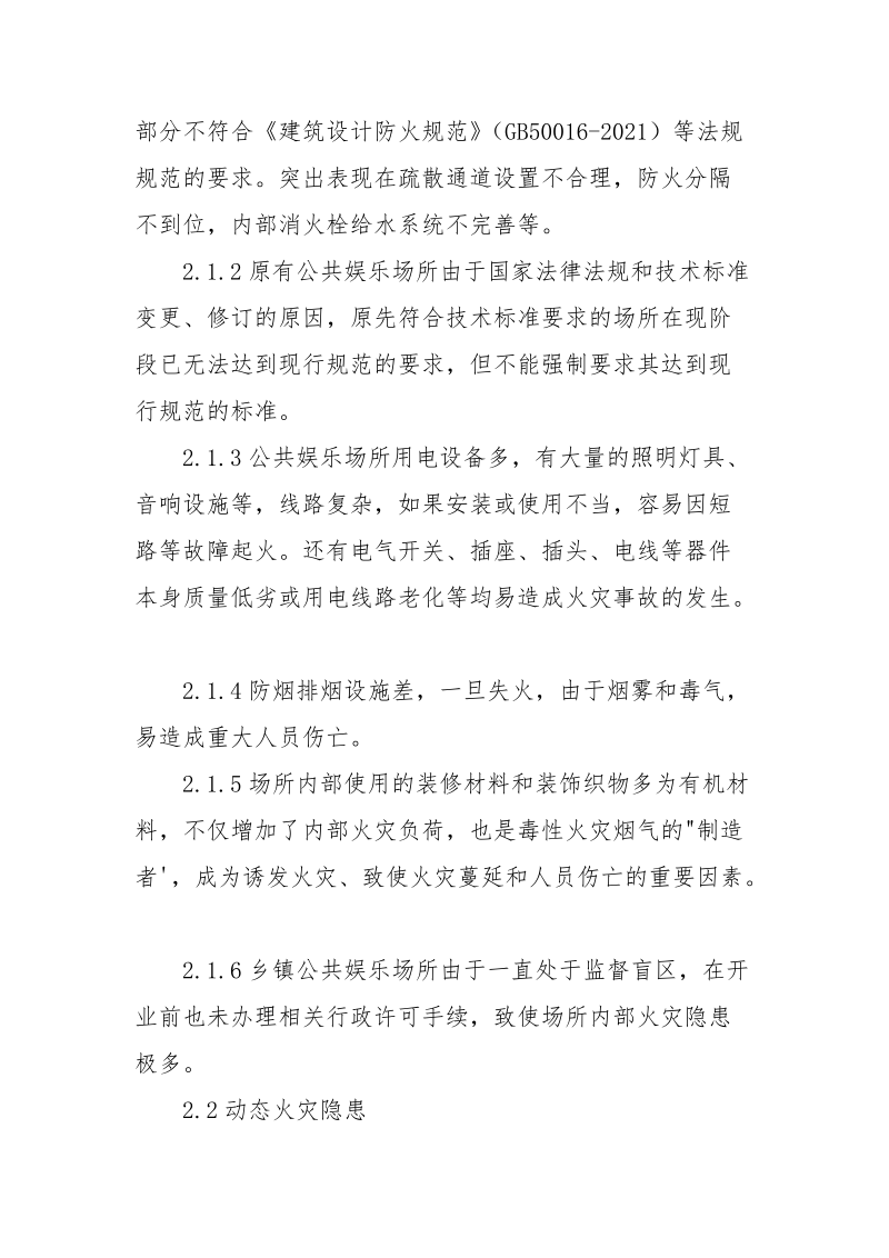 公共娱乐场所场所消防安全应对策略分析.docx_第2页