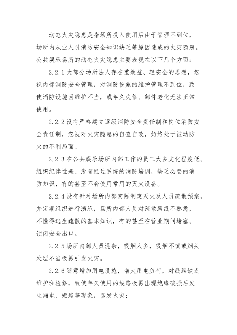 公共娱乐场所场所消防安全应对策略分析.docx_第3页