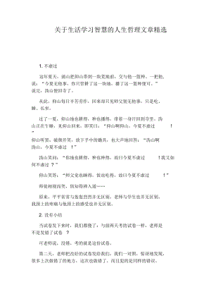 关于生活学习智慧的人生哲理文章精选.docx