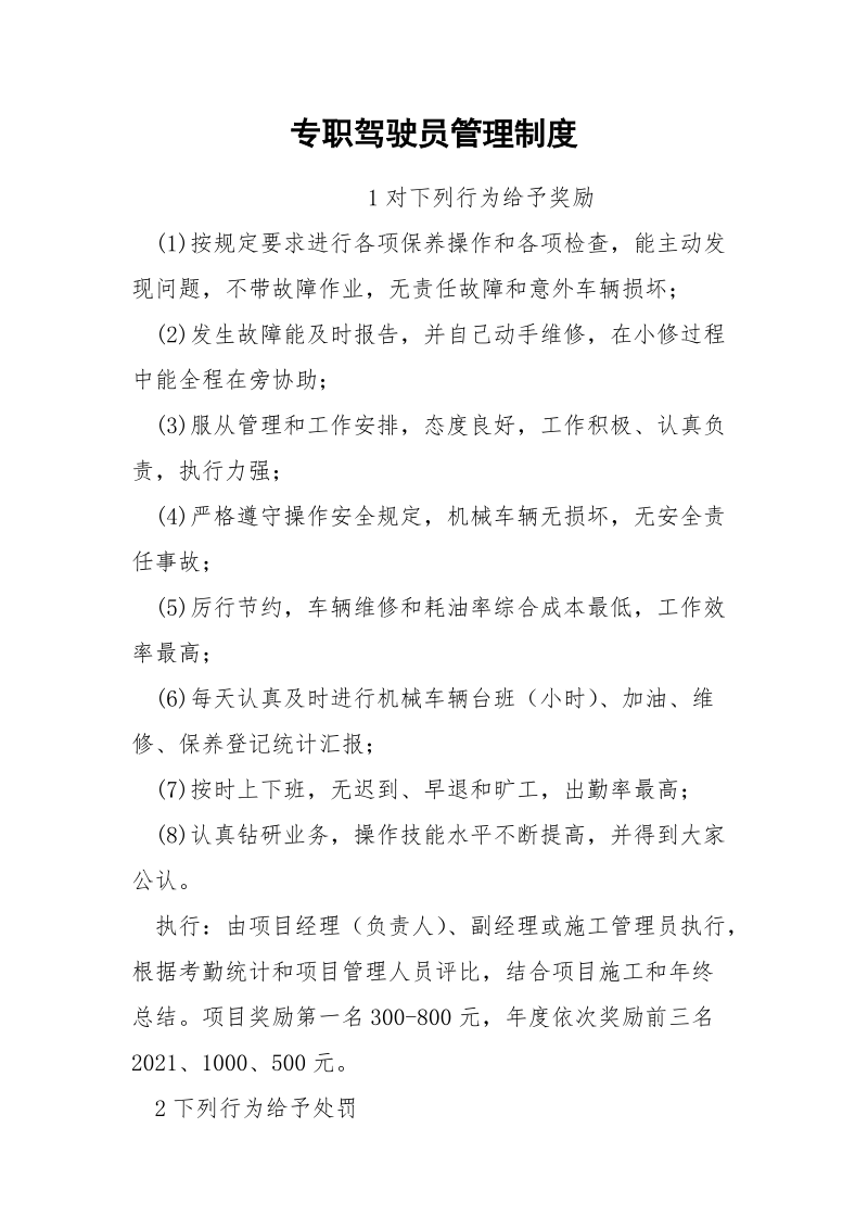 专职驾驶员管理制度.docx_第1页