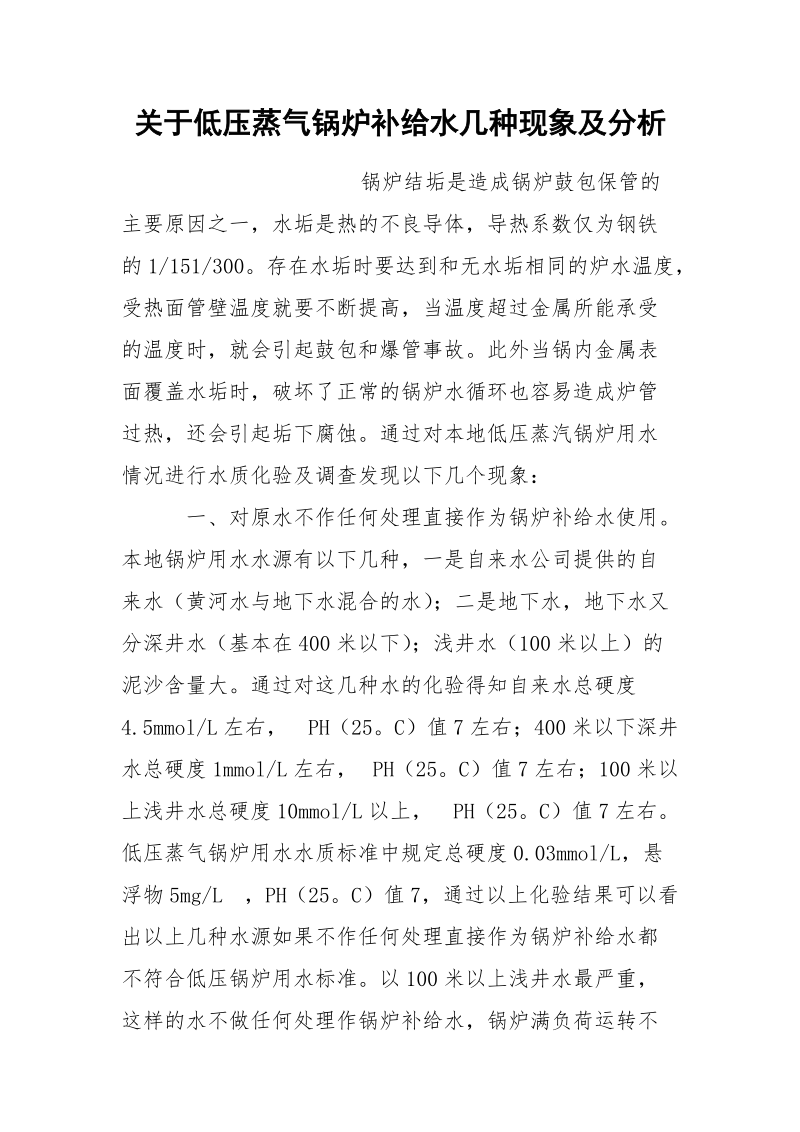 关于低压蒸气锅炉补给水几种现象及分析.docx_第1页