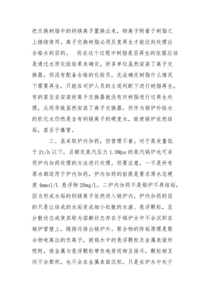 关于低压蒸气锅炉补给水几种现象及分析.docx_第3页