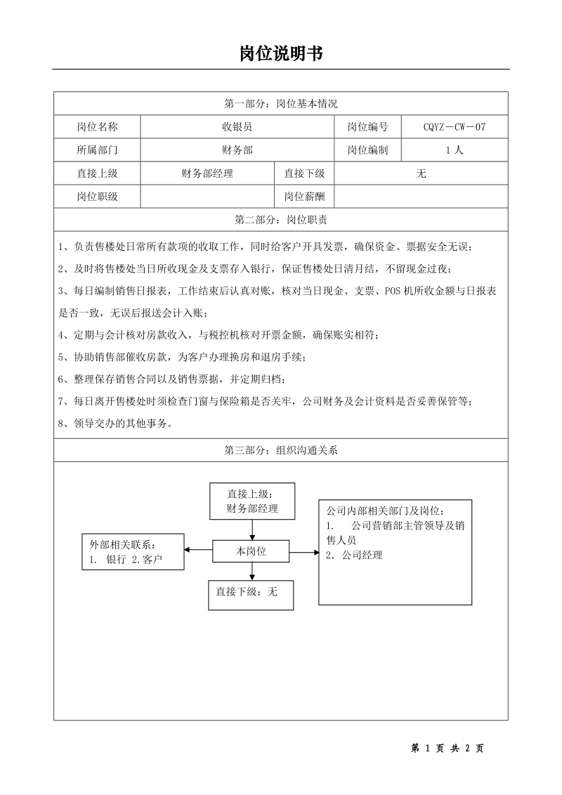 房地产公司收银员岗位说明书.doc_第1页