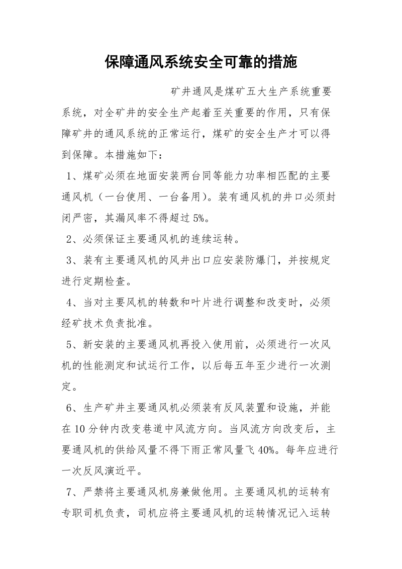 保障通风系统安全可靠的措施.docx_第1页