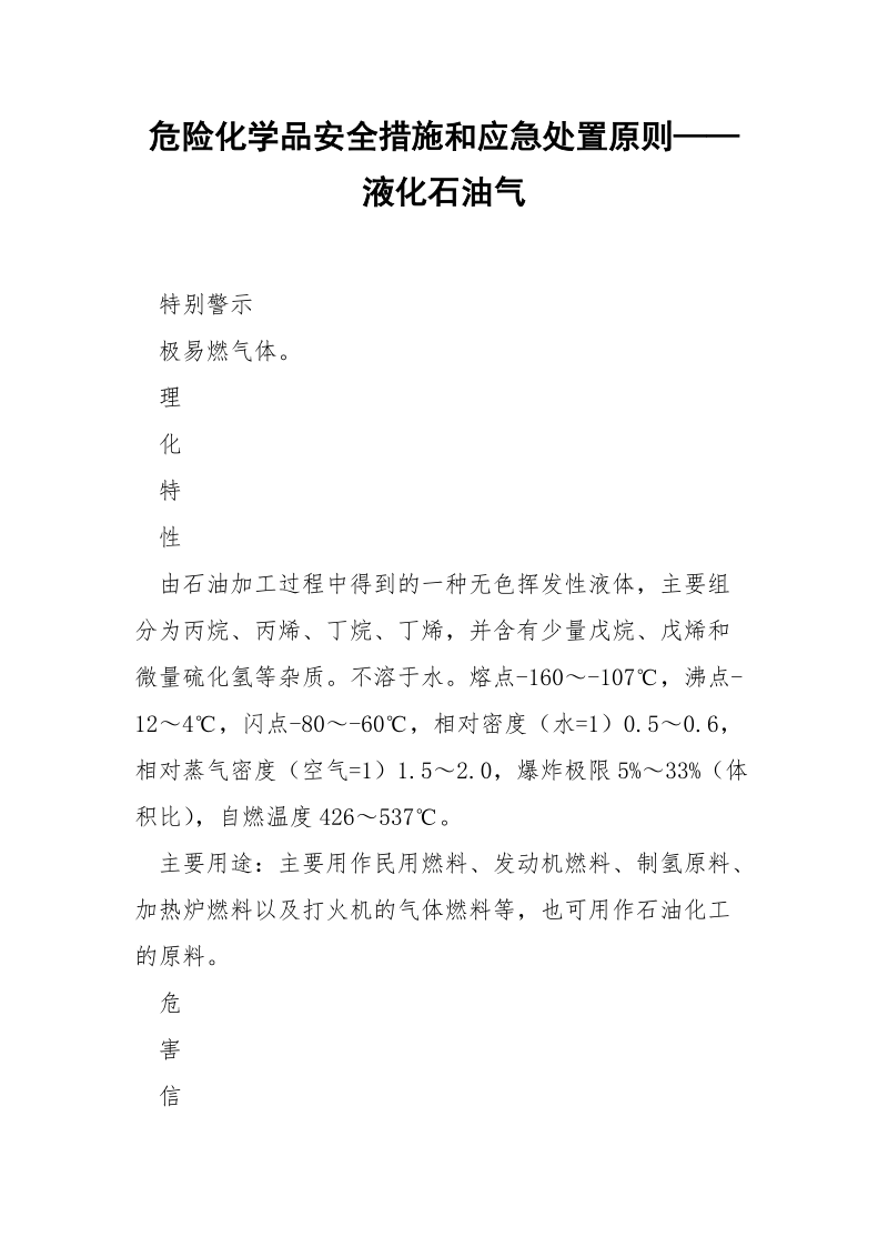 危险化学品安全措施和应急处置原则——液化石油气.docx_第1页