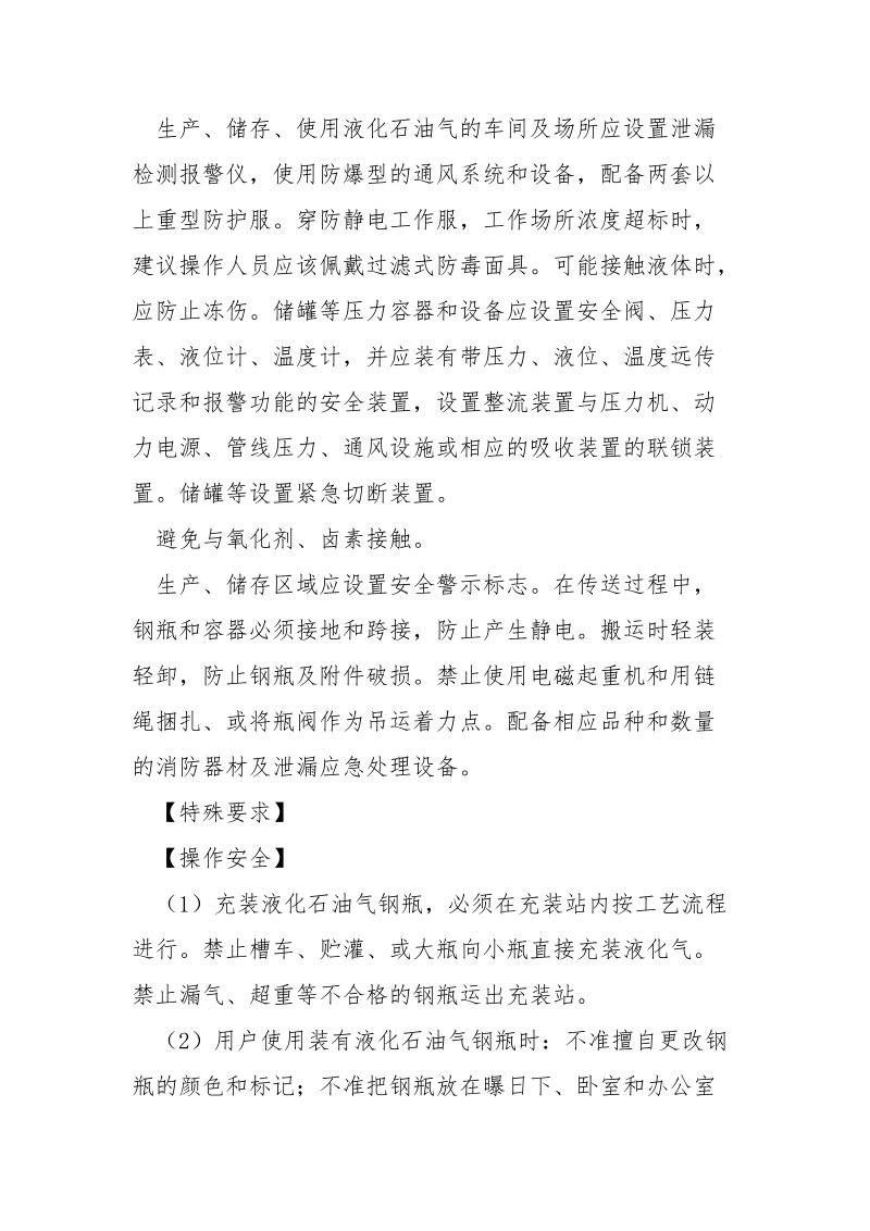 危险化学品安全措施和应急处置原则——液化石油气.docx_第3页