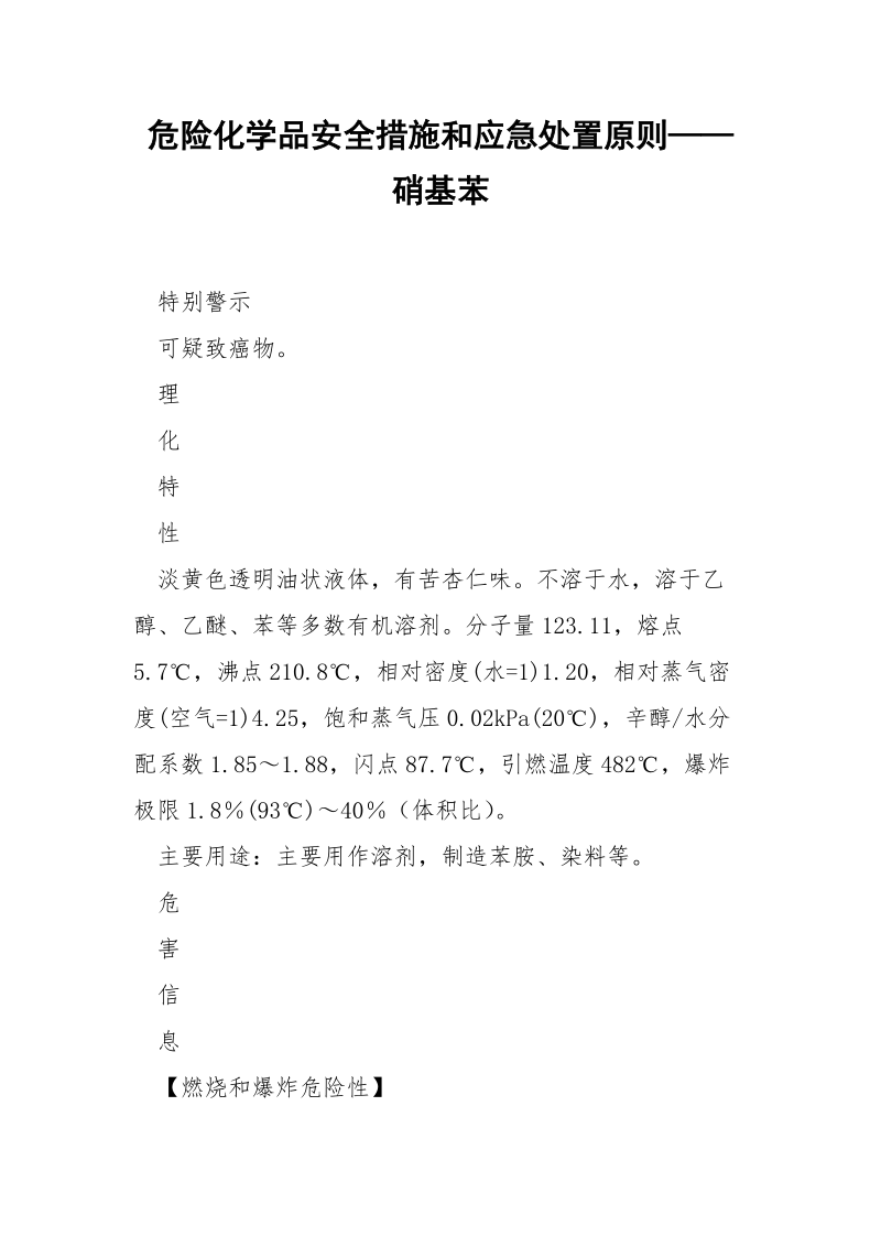 危险化学品安全措施和应急处置原则——硝基苯.docx_第1页