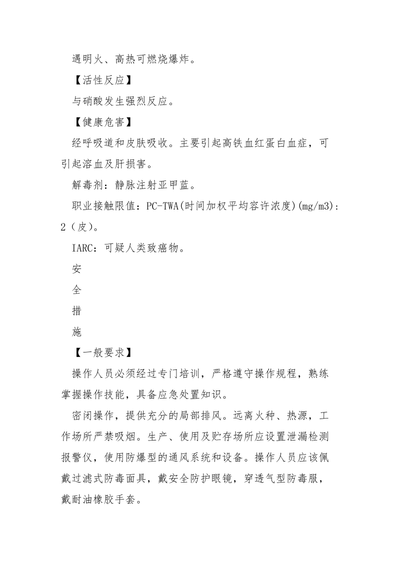 危险化学品安全措施和应急处置原则——硝基苯.docx_第2页