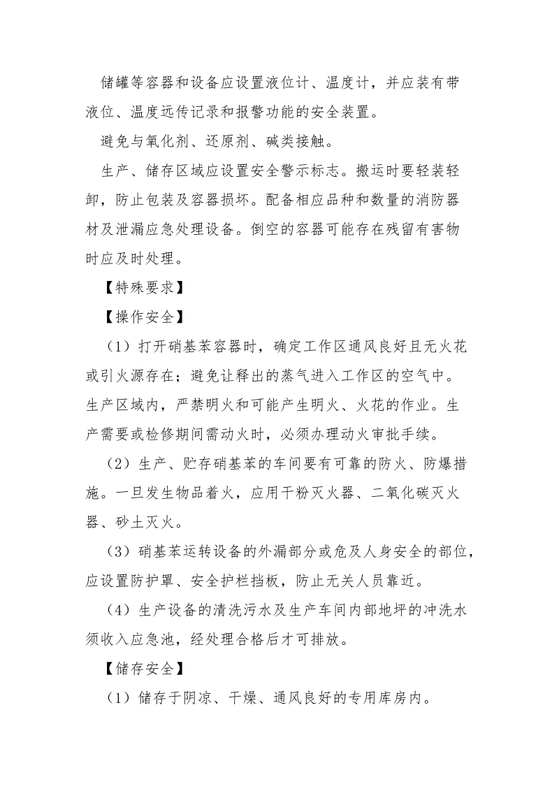 危险化学品安全措施和应急处置原则——硝基苯.docx_第3页