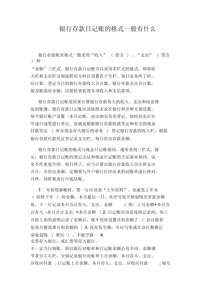 银行存款日记账的格式一般有什么.docx_第1页