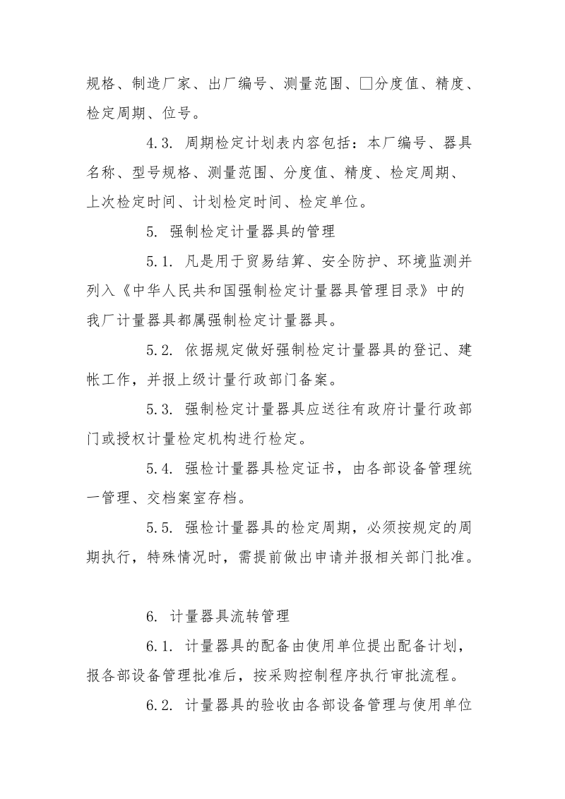 化工装置计量器具管理规定.docx_第2页