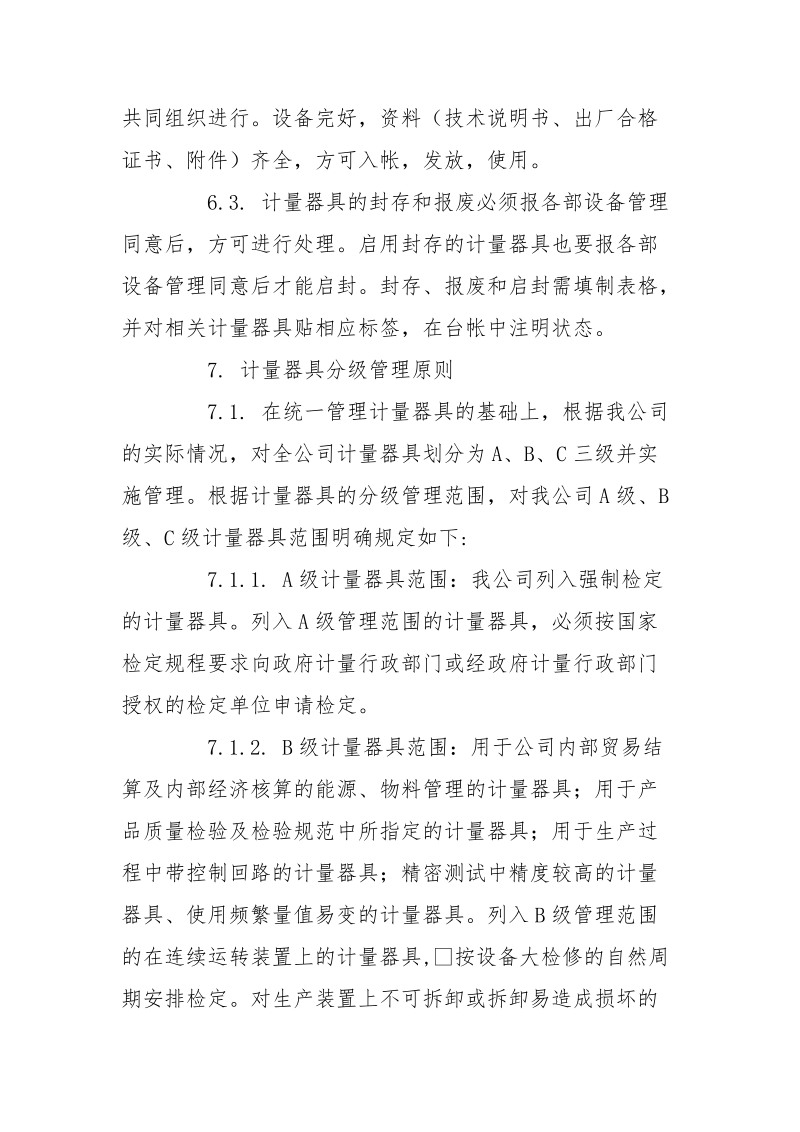 化工装置计量器具管理规定.docx_第3页