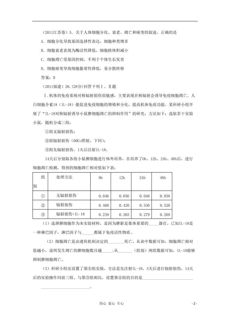 高考生物 6年题按知识点分类汇编 三.2.3、细胞的衰老和凋亡以及与人体健康的关系.doc_第2页