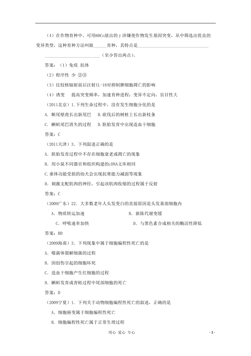 高考生物 6年题按知识点分类汇编 三.2.3、细胞的衰老和凋亡以及与人体健康的关系.doc_第3页