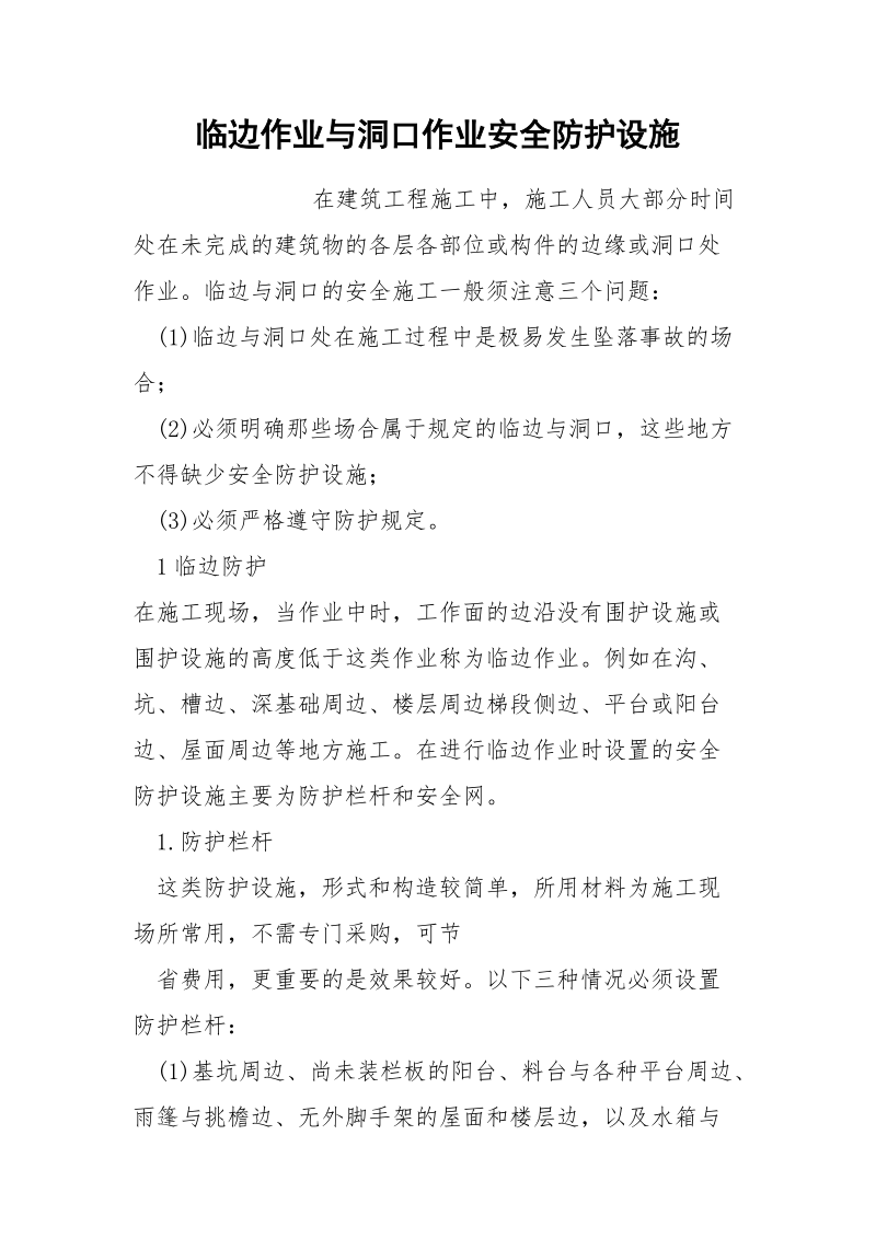 临边作业与洞口作业安全防护设施.docx_第1页