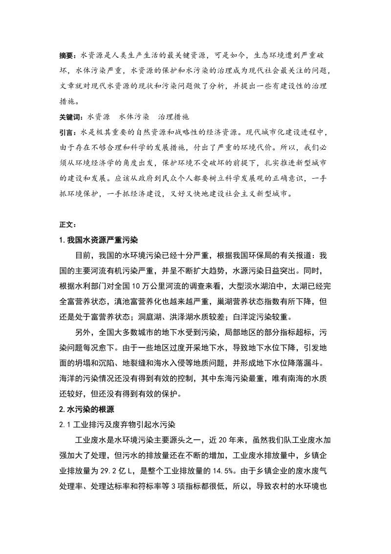 水资源与水污染治理.doc_第2页