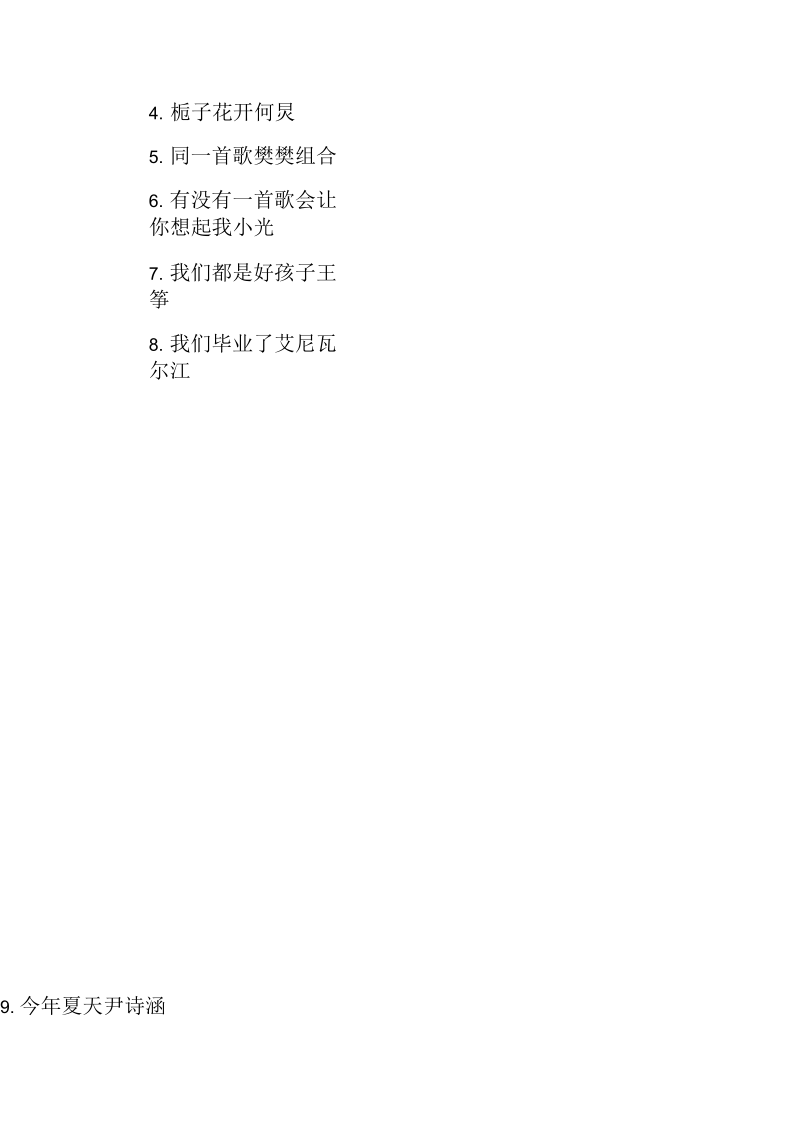 关于青春毕业季的校园歌曲推荐.docx_第2页