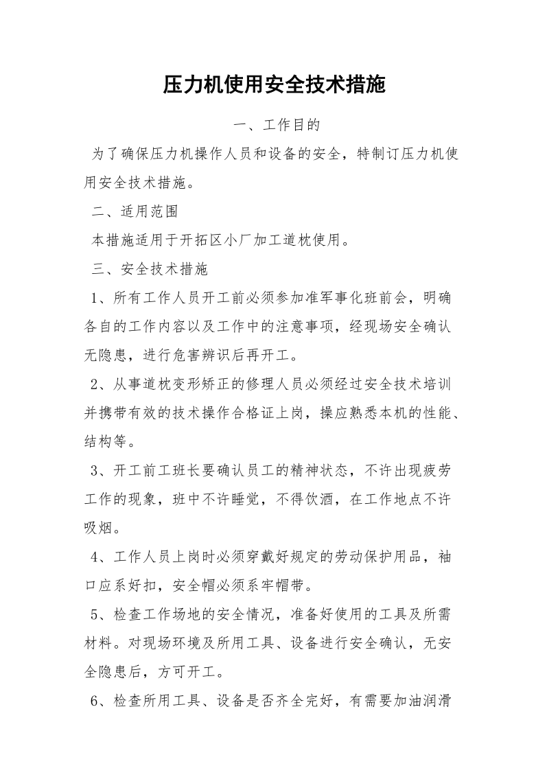 压力机使用安全技术措施.docx_第1页