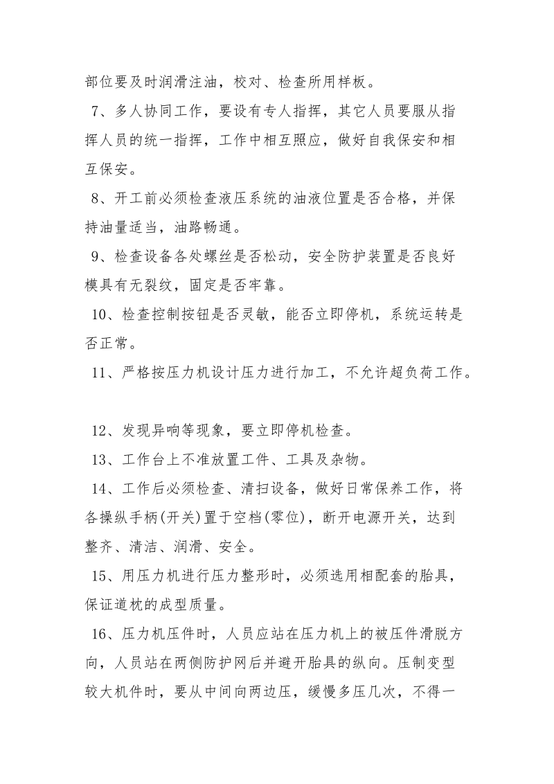 压力机使用安全技术措施.docx_第2页