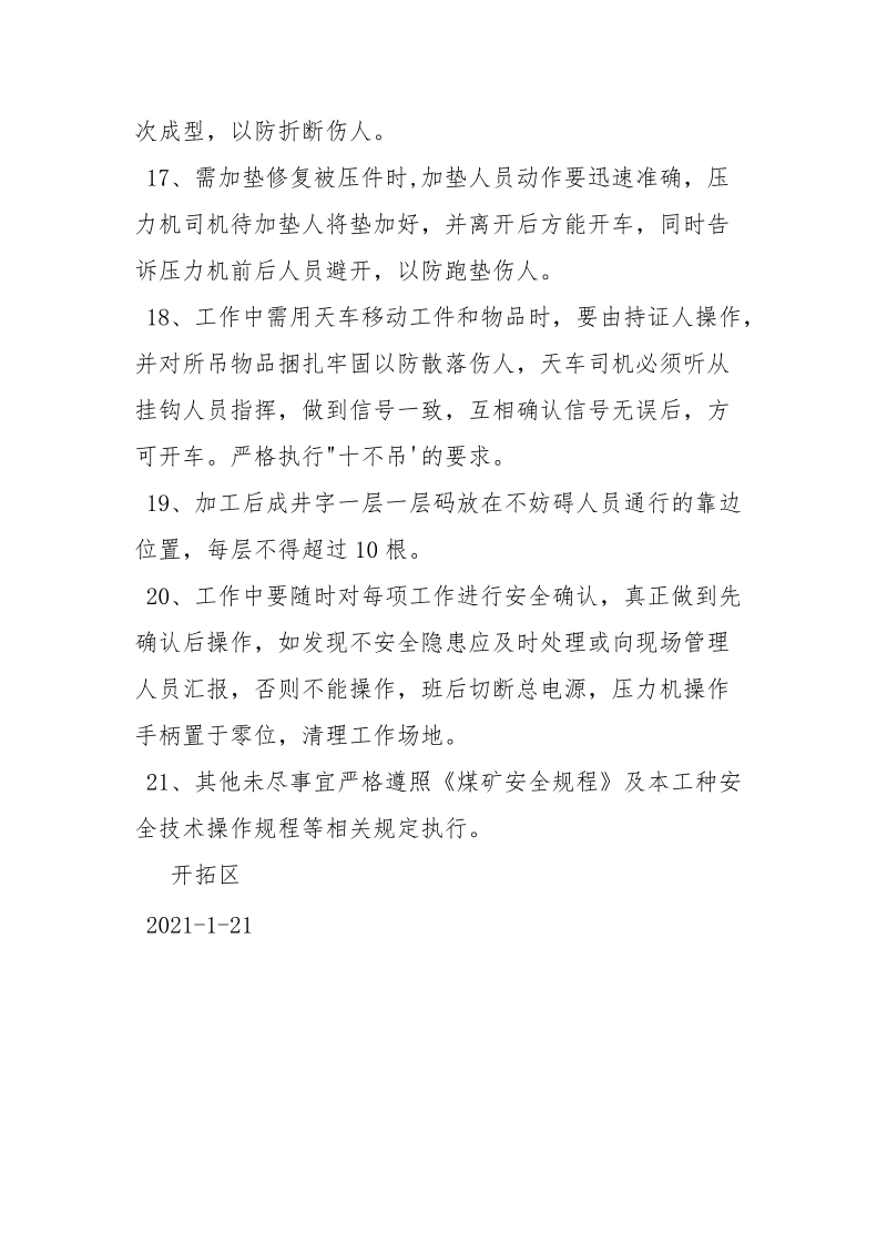 压力机使用安全技术措施.docx_第3页