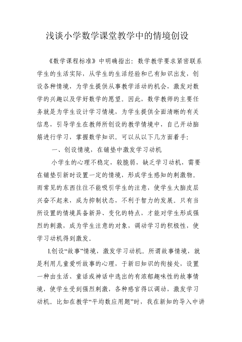 浅谈小学数学课堂教学中的情境创设.doc_第1页