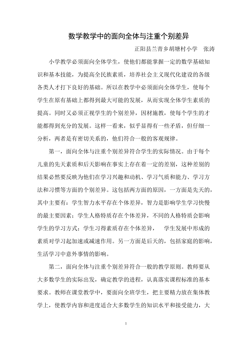 数学教学中的面向全体与注重个别差异杨华丽.doc_第1页