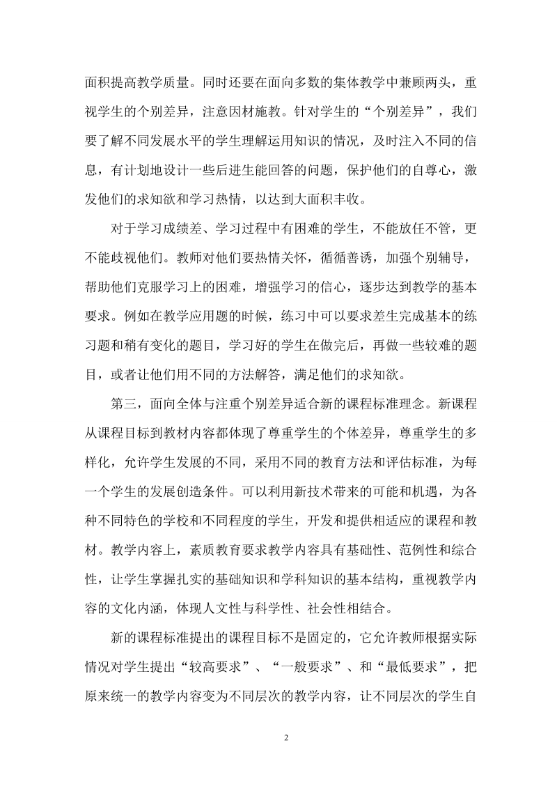 数学教学中的面向全体与注重个别差异杨华丽.doc_第2页